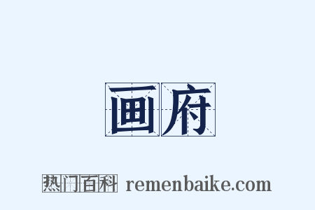 画府是什么意思的图片